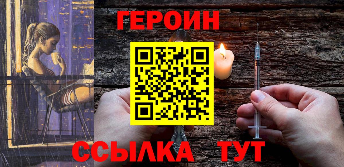 Героин хмурый Асино